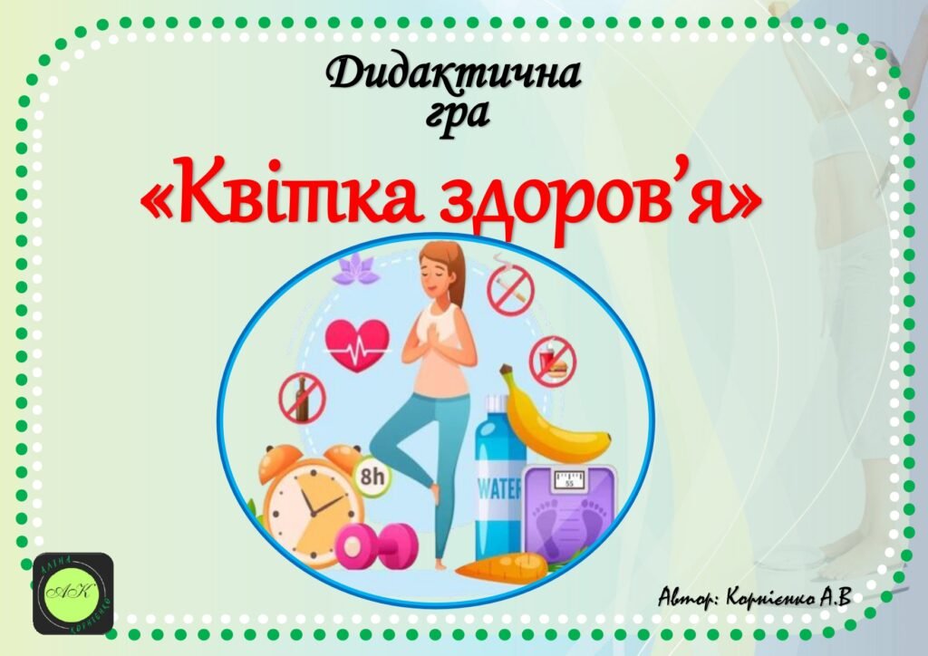 Головне зображення розробки: Дидактична гра “Квітка здоров’я”