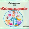 Дидактична гра “Квітка здоров’я”