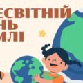 Інтерактивна презентація “Всесвітній День Землі”