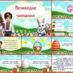Фото розробки: Тематичне читання до свята Великдень “Великоднє читання” (для 1-4 класу). Анімована презентація.