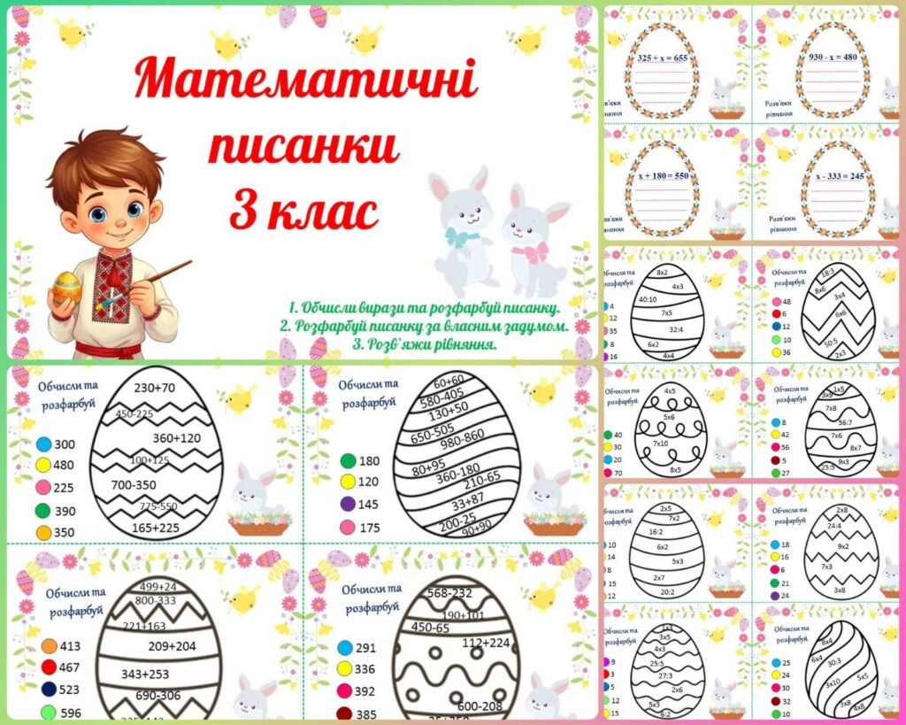 Головне зображення розробки: Математичні писанки для 3 класу (обчисли вирази, розв’яжи рівняння, розфарбуй писанку). Тематичні завдання до Великодня.