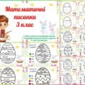 Математичні писанки для 3 класу (обчисли вирази, розв’яжи рівняння, розфарбуй писанку). Тематичні завдання до Великодня.