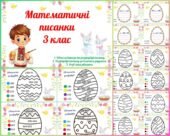 Математичні писанки для 3 класу (обчисли вирази, розв’яжи рівняння, розфарбуй писанку). Тематичні завдання до Великодня.