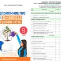 !!! ПІДПРИЄМН. І ФІНАНС. ГРАМОТНІСТЬ 8 КЛ НУШ: КТП + НАВЧ. ПРОГРАМА (МНП А.КУЗНЄЦОВА, ПІДРУЧН.СТЕЦЕНКО)