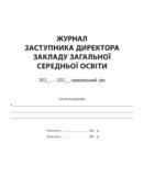 !!! ЖУРНАЛ заступника директора закладу загальної середньої освіти (88с)
