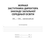 !!! ЖУРНАЛ заступника директора закладу загальної середньої освіти (88с)