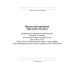 Фото розробки: !!! НАВЧАЛЬНА РОБОЧА ПРОГРАМА БІОЛОГІЯ 8 кл НУШ за МНП і підручником В. Соболь (2025)