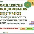 ВСЗЯО ПІДСУМКИ КОМПЛЕКСНОГО САМООЦІНЮВАННЯ ОСВІТНЬОЇ ДІЯЛЬНОСТІ ТА УПРАВЛІНСЬКИХ ПРОЦЕСІВ у 2024-2035 НАВЧАЛЬНОМУ РОЦІ ✍🏻