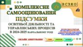 ВСЗЯО ПІДСУМКИ КОМПЛЕКСНОГО САМООЦІНЮВАННЯ ОСВІТНЬОЇ ДІЯЛЬНОСТІ ТА УПРАВЛІНСЬКИХ ПРОЦЕСІВ у 2024-2035 НАВЧАЛЬНОМУ РОЦІ ✍🏻