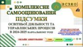 ВСЗЯО ПІДСУМКИ КОМПЛЕКСНОГО САМООЦІНЮВАННЯ ОСВІТНЬОЇ ДІЯЛЬНОСТІ ТА УПРАВЛІНСЬКИХ ПРОЦЕСІВ у 2024-2035 НАВЧАЛЬНОМУ РОЦІ ✍🏻