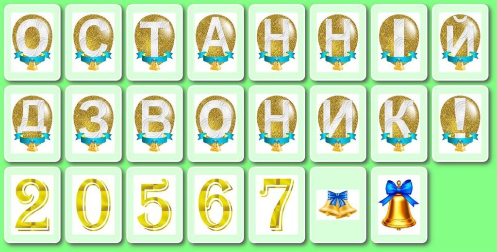 Головне зображення розробки: !!! ОСТАННІЙ ДЗВОНИК “ЗОЛОТІ КУЛЬКИ” (розтяжка-банер-гірлянда з окремих літер для друку на А4/А3)