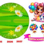 Фото розробки: !!! ОСТАННІЙ ДЗВОНИК або ВИПУСКНИЙ ДЛЯ ДОШКІЛЬНЯТ і ПОЧАТКОВОЇ ШКОЛИ (оформлення: постер, фотозона, подарунок-аплікація, яскраві кульки та +++)