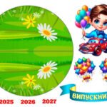 Фото розробки: !!! ОСТАННІЙ ДЗВОНИК або ВИПУСКНИЙ ДЛЯ ДОШКІЛЬНЯТ і ПОЧАТКОВОЇ ШКОЛИ (оформлення: постер, фотозона, подарунок-аплікація, яскраві кульки та +++)