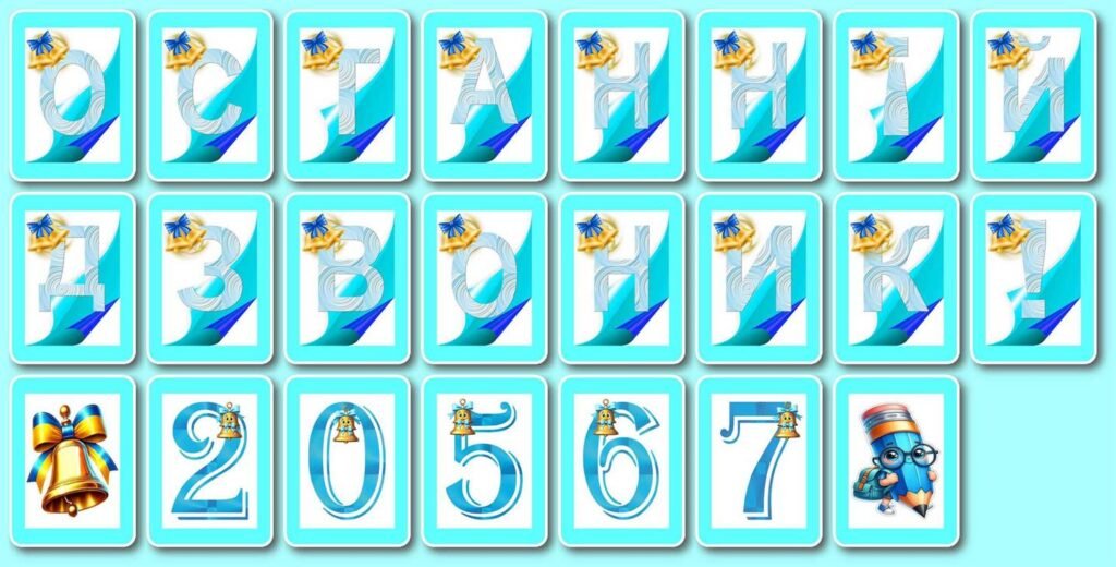 Головне зображення розробки: !!! ОСТАННІЙ ДЗВОНИК. БЛАКИТНИЙ ДИЗАЙН (розтяжка-банер-гірлянда з окремих літер для друку на А4/А3)