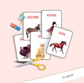 Набір навчальних карток «Тварини» за методикою Домана (16 карток)