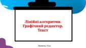 Лінійні алгоритми. Графічний редактор. Текст інформатика 2 клас