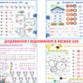 ДОДАВАННЯ І ВІДНІМАННЯ В МЕЖАХ 100