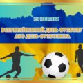Презентація “29 квітня – Всеукраїнський день футболу або День футболіста.” (2025)