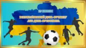 Презентація “29 квітня – Всеукраїнський день футболу або День футболіста.” (2025)