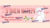Банер-розтяжка “З Днем Матері” (1 варіант)