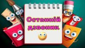 Останній Дзвоник 2025 Яскрава анімована презентація до останнього уроку + завдання для дітей