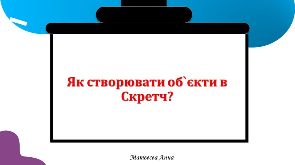 Головне зображення розробки: Як створювати об’єкт у скретч? інформатика 2 клас