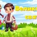 🐣🐥🌸ПРЕЗЕНТАЦІЯ ДО ВЕЛИКОДНЯ🌸🐣🐥 Сучасна, яскрава, анімована презентація з цікавими завданнями.
