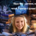Корнелія Функе «Чорнильне серце». Образ Меґі – дівчинки, котра любить читати. Її пригоди й духовні випробування