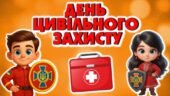 День цивільного захисту. Презентація