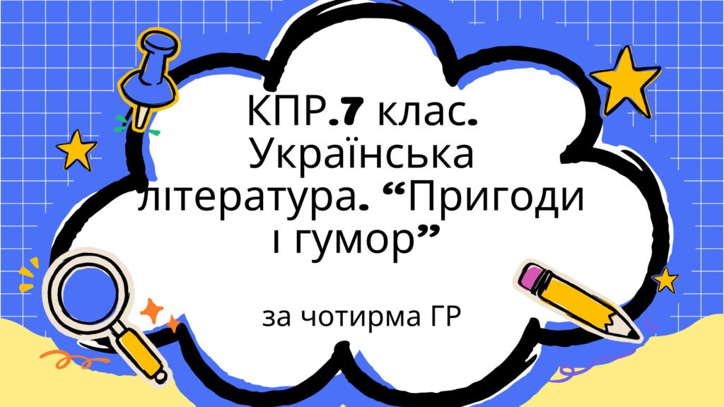 Головне зображення розробки: Комплексна підсумкова робота. 7 клас. Українська л-ра. “Пригоди і гумор” за чотирма ГР (МП Яценко, підручник Авраменка)