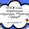 Комплексна підсумкова робота. 7 клас. Українська л-ра. “Пригоди і гумор” за чотирма ГР (МП Яценко, підручник Авраменка)