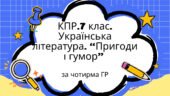 Комплексна підсумкова робота. 7 клас. Українська л-ра. “Пригоди і гумор”; ГР 1, ГР 2, ГР 3, ГР 4; (МП Яценко, підручник Авраменка)