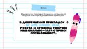 Відокремлення прикладок із як, мов, немов, наче. Робота із зв’язним текстом національно-патріотичної спрямованості.