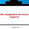 Як створювати об’єкт у скретч? інформатика 2 клас