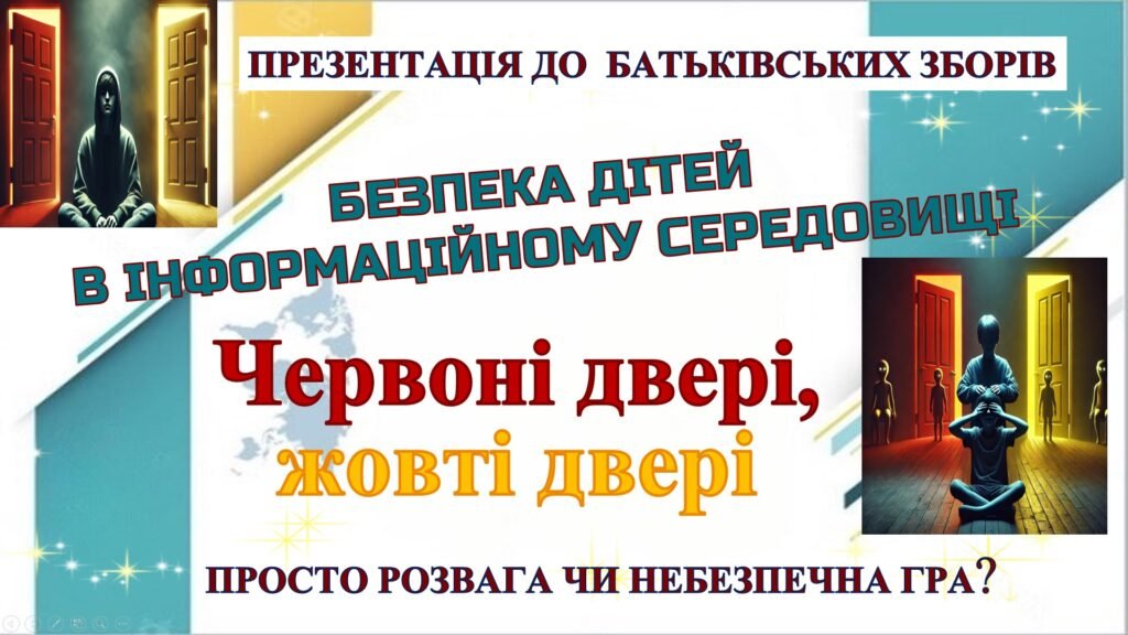 Головне зображення розробки: БАТЬКІВСЬКІ ЗБОРИ “БЕЗПЕКА ДІТЕЙ В ІНФОРМАЦІЙНОМУ СЕРЕДОВИЩІ… Червоні двері,жовті двері – просто розвага чи небезпечна гра 37 СЛАЙДІВр