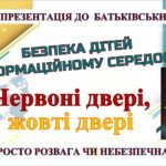 БАТЬКІВСЬКІ ЗБОРИ “БЕЗПЕКА ДІТЕЙ В ІНФОРМАЦІЙНОМУ СЕРЕДОВИЩІ… Червоні двері,жовті двері – просто розвага чи небезпечна гра 37 СЛАЙДІВр