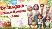 Великдень – світле й радісне свято. Великдень 2025. Сучасна, анімована презентація.
