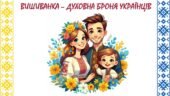 ” Вишиванка – духовна броня українців”. 60 слайдів + буклет