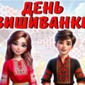 День вишиванки