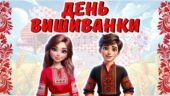День вишиванки