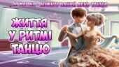 Анімована інформаційно-ігрова презентація “Життя в ритмі танцю” 29 квітня – Міжнародний день танцю