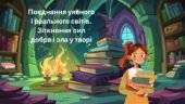 Корнелія Функе «Чорнильне серце». Поєднання уявного і реального світів. Зіткнення сил добра і зла у творі