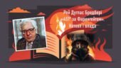 Рей Дуглас Бредбері «451° за Фаренгейтом». Натовп і влада