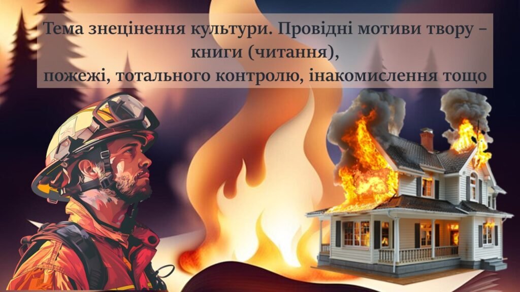 Головне зображення розробки: Рей Дуглас Бредбері «451° за Фаренгейтом». Тема знецінення культури. Провідні мотиви твору – книги (читання), пожежі, тотального контролю