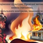 Рей Дуглас Бредбері «451° за Фаренгейтом». Тема знецінення культури. Провідні мотиви твору – книги (читання), пожежі, тотального контролю