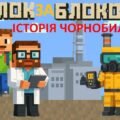 Чорнобиль. Про історію Чорнобильської катастрофи у стилі Minecraft.