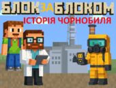 Чорнобиль. Про історію Чорнобильської катастрофи у стилі Minecraft.