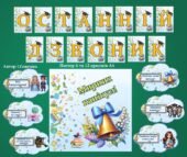 Останній дзвоник . Оформлення