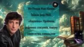 Ніл Річард Мак-Кіннон Ґейман «Кораліна». Проблеми родинних стосунків, пошуку свого єства, самооцінки