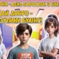 Анімована інформаційно-ігрова презентація “Захищай добро – зупини булінг” 4 травня – Міжнародний день протидії булінгу
